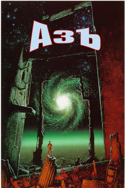КНИГА АЗЪ СКАЧАТЬ БЕСПЛАТНО КНИГА АЗЪ СКАЧАТЬ БЕСПЛАТНО