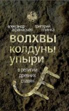 Афанасьев А. Н., Глинка Г. А. Волхвы, колдуны упыри в религии древних славян.