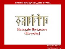 ✅ ИСТОРİА-НАСЛЕДİЕ ПРѢДКОВЪ 1 КУРСЪ. 1 УРОКЪ. ТЕМА: ЧТО ТАКОЕ НАСЛЕДİЕ ПРѢДКОВЪ?