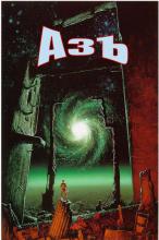 Из книги #АЗЪ Из книги #АЗЪ