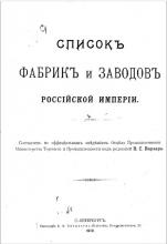 Кто ищет своих предков... в помощь. "Список фабрик и заводов Российской...