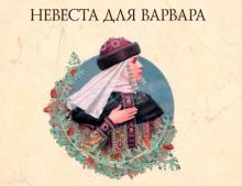 ✅ НЕВЕСТА ДЛЯ ВАРВАРА. (продолжение). Лишь некоторые из них жили теперь в новом...