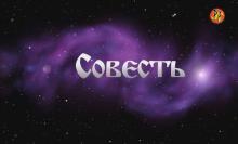 Совесть - скрываемая истина.