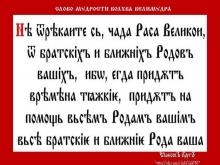 ✔ ВѢДЫ. Т.е. думайте о будущем: пока вы живёте со всеми Родами в мире и...