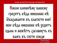 ✔ ВѢДЫ. Т.е. Мɣдрость – никогда ближнему не отказывай в помощи. Как в...