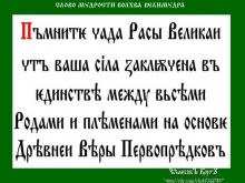 ✔ ВѢДЫ. Т.е. вот она единая система - Единство на основе Дрѣвней Вѣры...