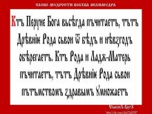 ✔ ВѢДЫ. Т.е. здесь прямое наставление – почитание Дрѣвни Боговъ. Сами...