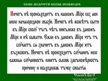 ✔ ВѢДЫ. Все, что происходит в нашем Мiре имеет свою первопричину. Случайность –...